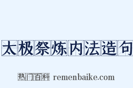 太极祭炼内法造句是什么意思的图片
